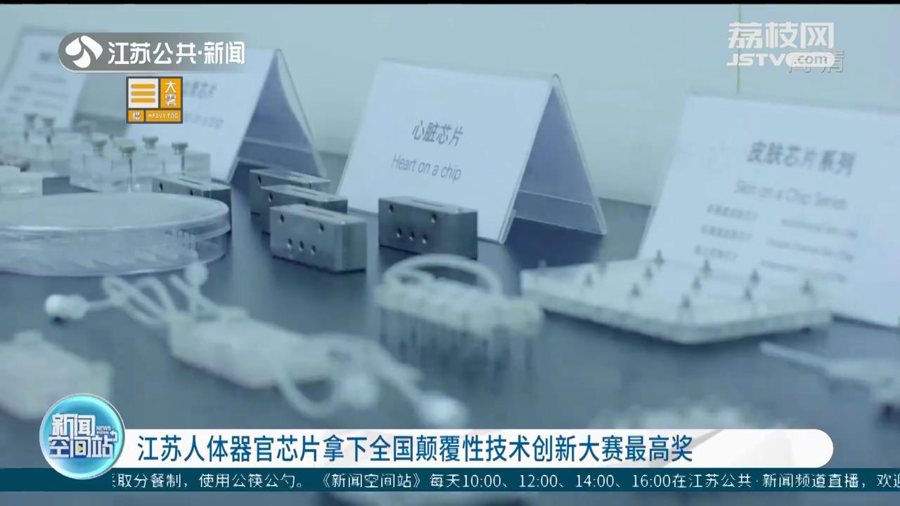 江苏人体器官芯片拿下全国颠覆性技术创新大赛最高奖
