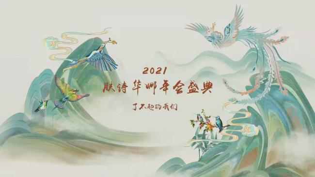 了不起的我们，肤诗华娜2021长沙年会盛典圆满落幕