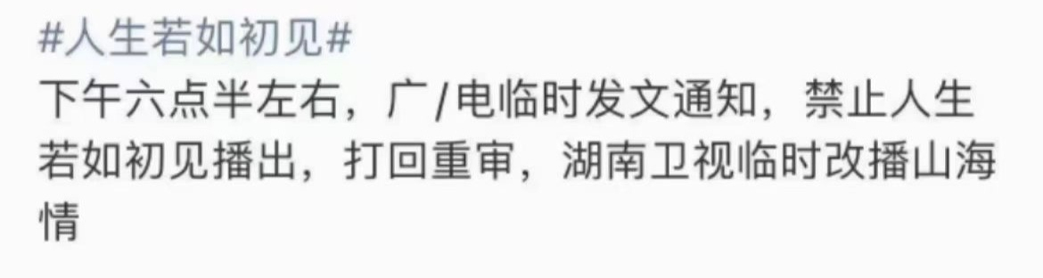 《人生若如初见》临时撤档，改播《山海情》，原因是被打回重审