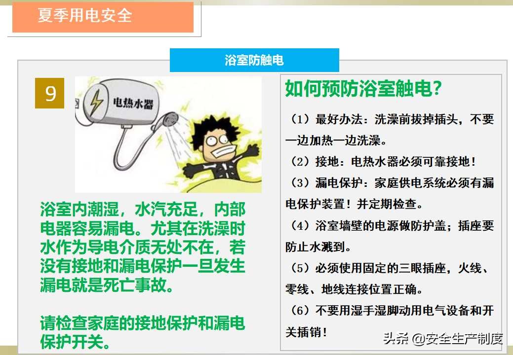 夏季安全生产培训（23页）