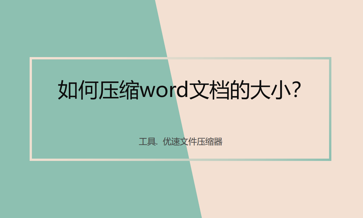 如何压缩word文档的大小(怎么压缩word的大小)