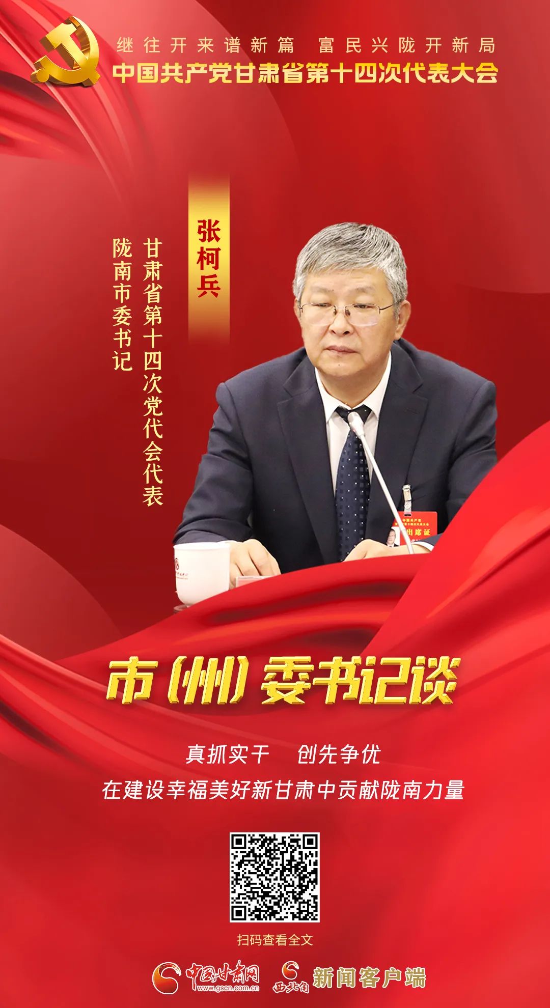【聚焦党代会】市（州）委书记有话说……
