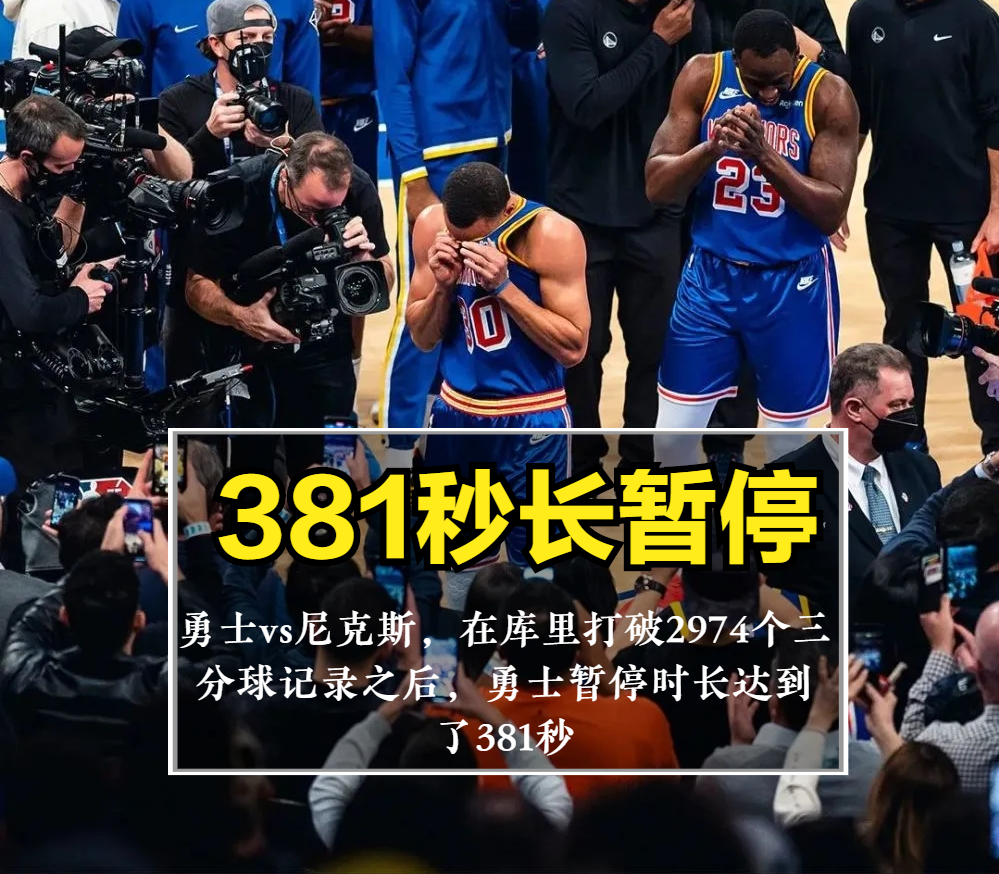 nba为什么叫长暂停(库里破纪录，勇士381秒史上最长暂停！看外媒球迷怎么吹的？)