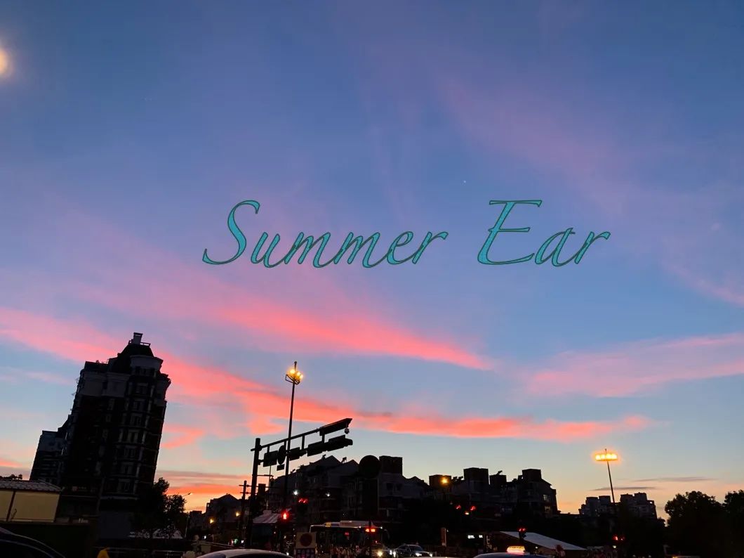 夏日倾听——岁月无终曲