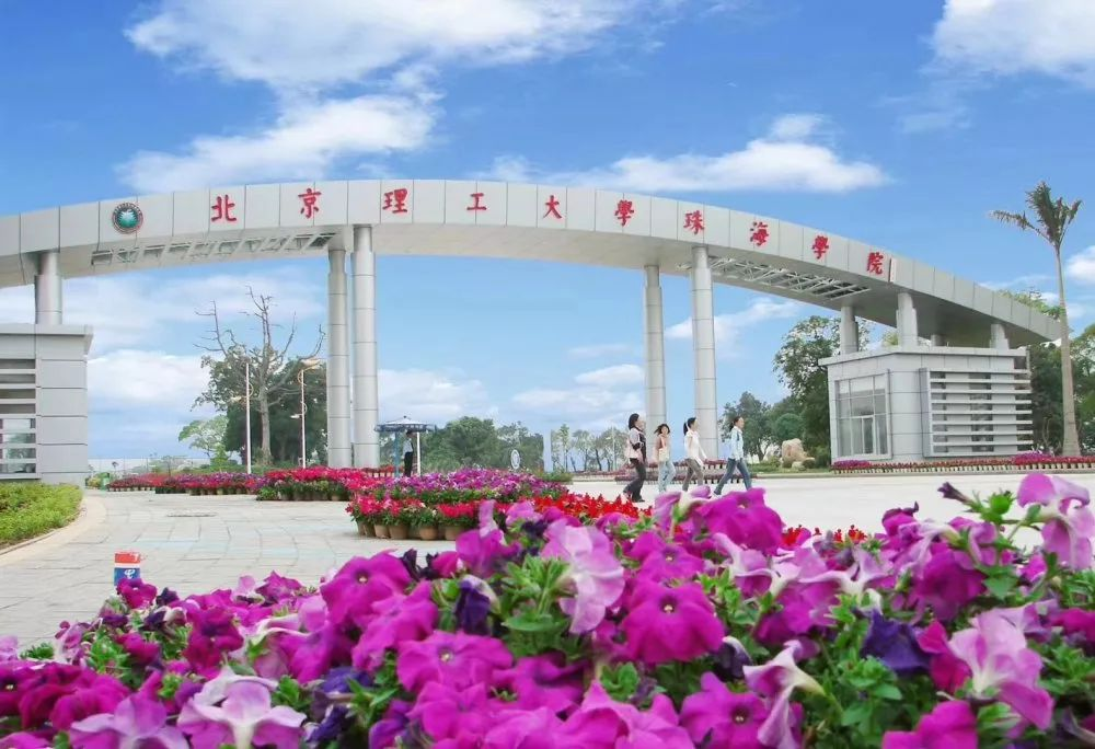北京理工大学珠海学院继续教育学院低分上大学/珠海全日制大专