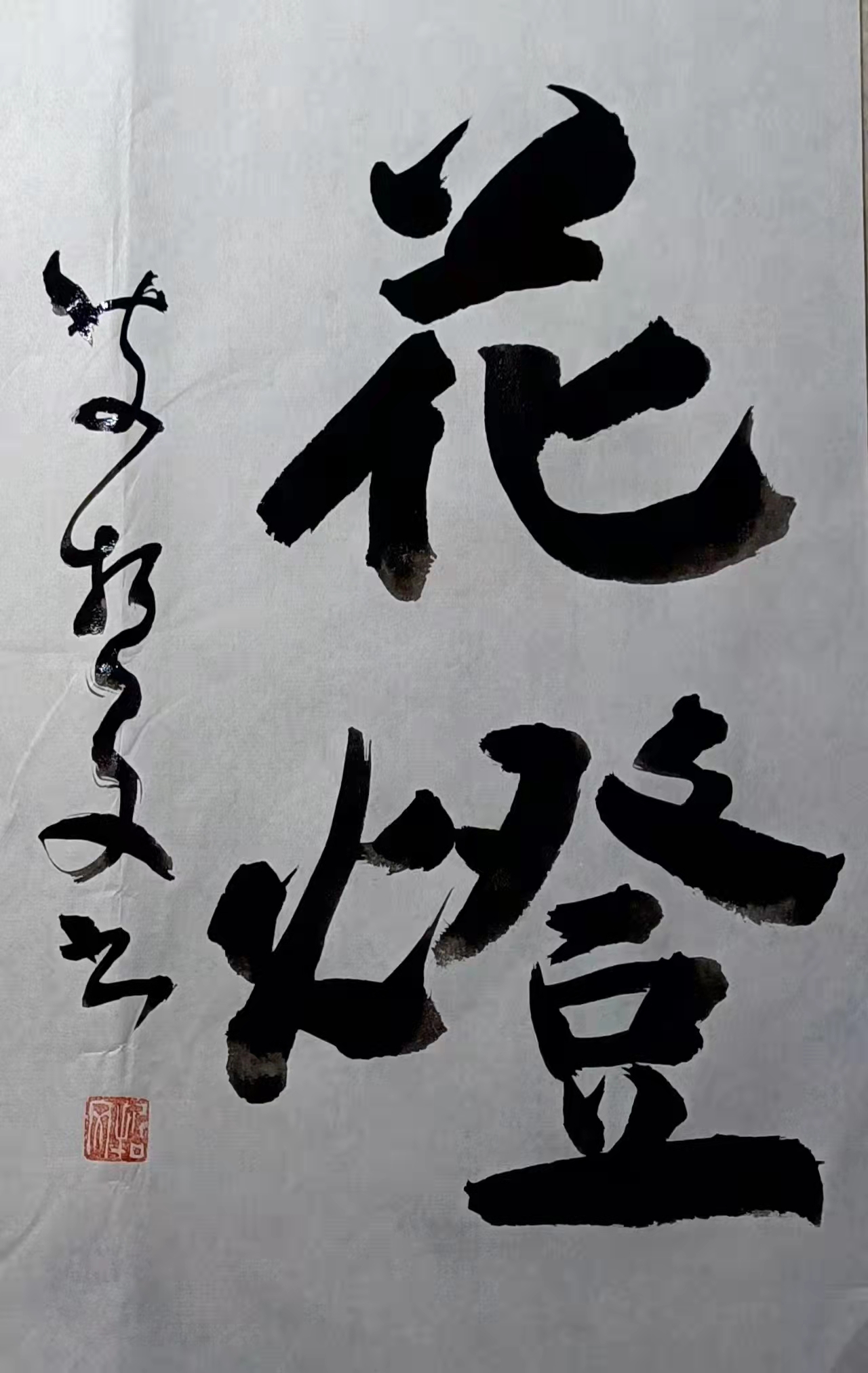 翰墨春意——艾哲文书法小集（二）庆元宵