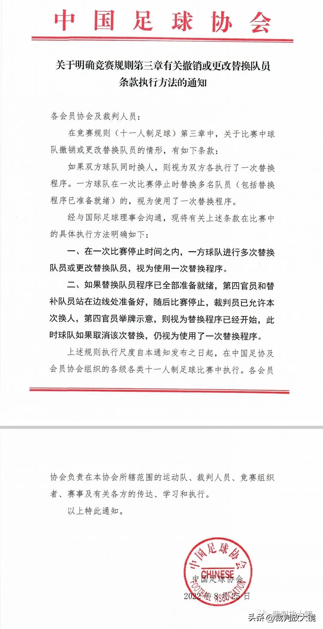 最新足球裁判规则有什么变化(中国足协执行第三章有关撤销或更换替换队员条款的解读)