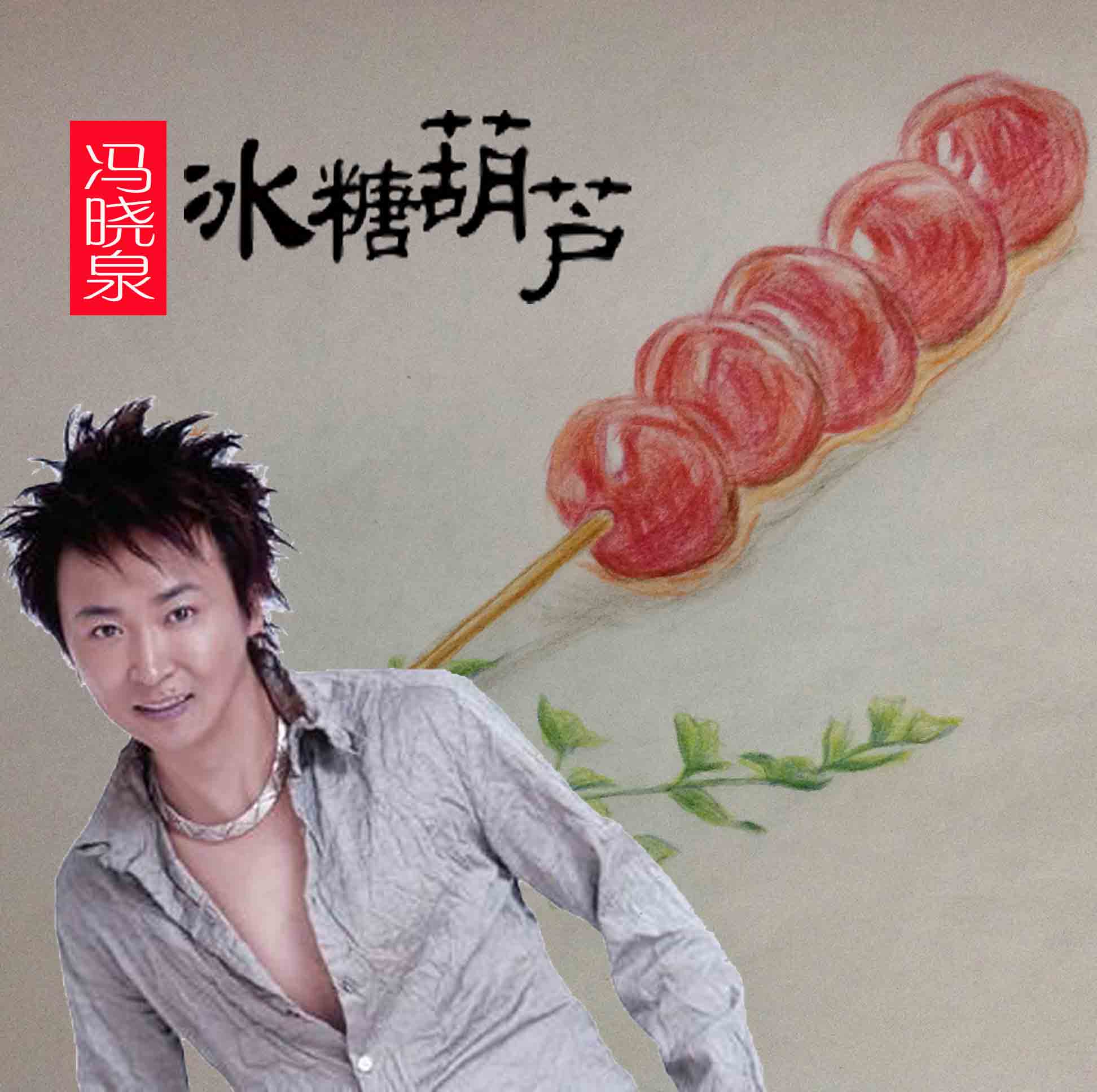 冯晓泉冰糖葫芦图片