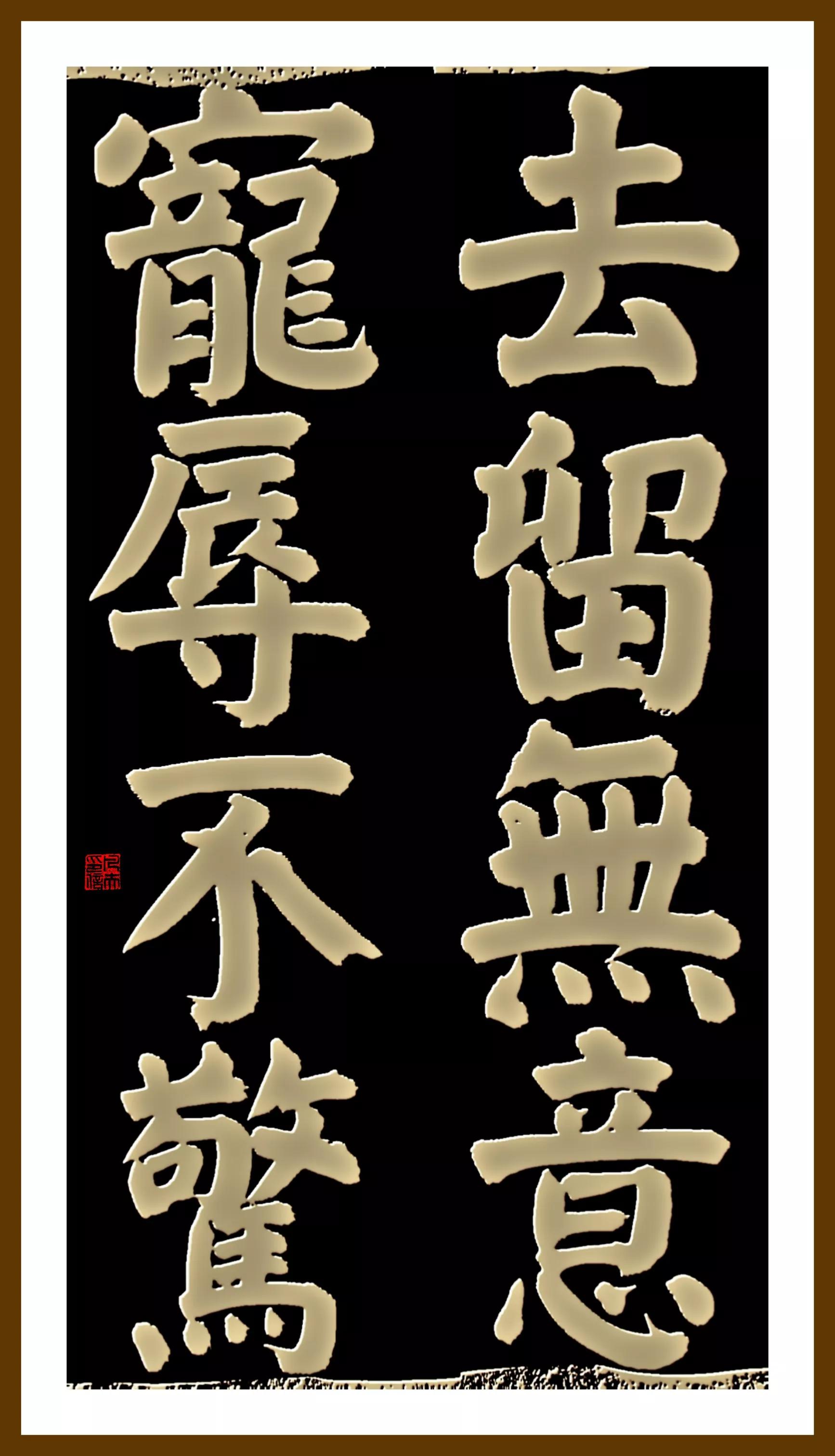 笔走龙蛇书经典，墨染千秋悟圣贤