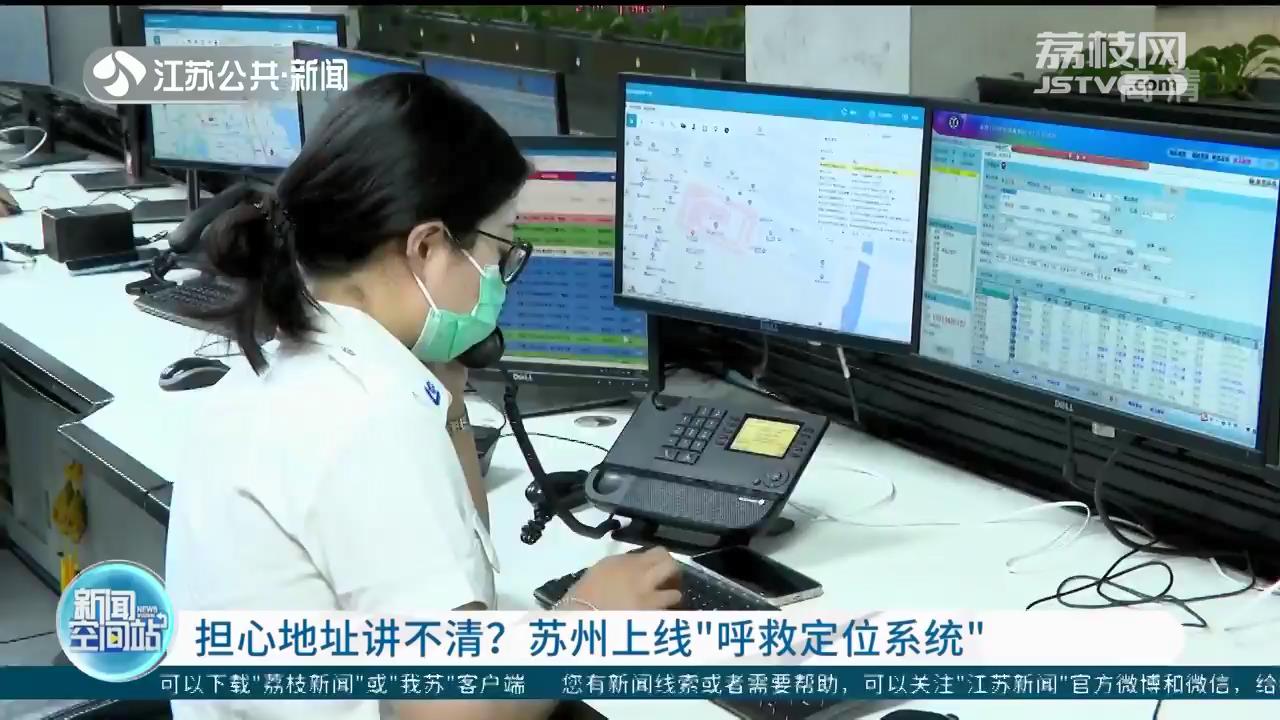 担心地址讲不清？苏州张家港上线“呼救定位系统”