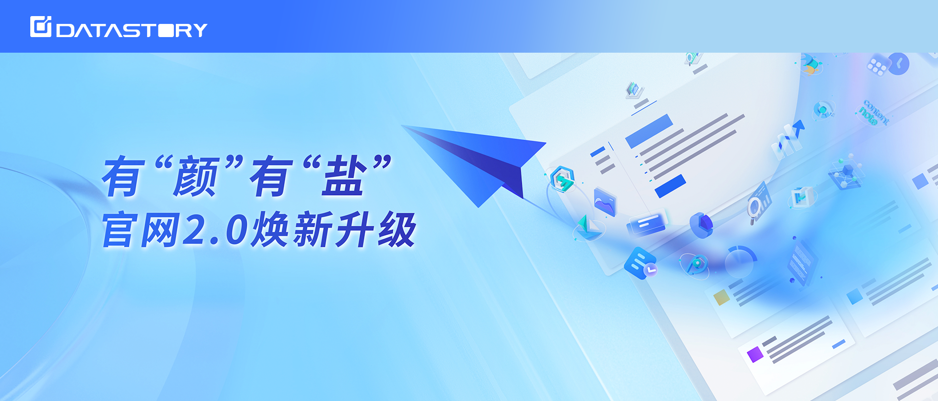 数说故事全新官网2.0正式上线，全新视觉焕新升级