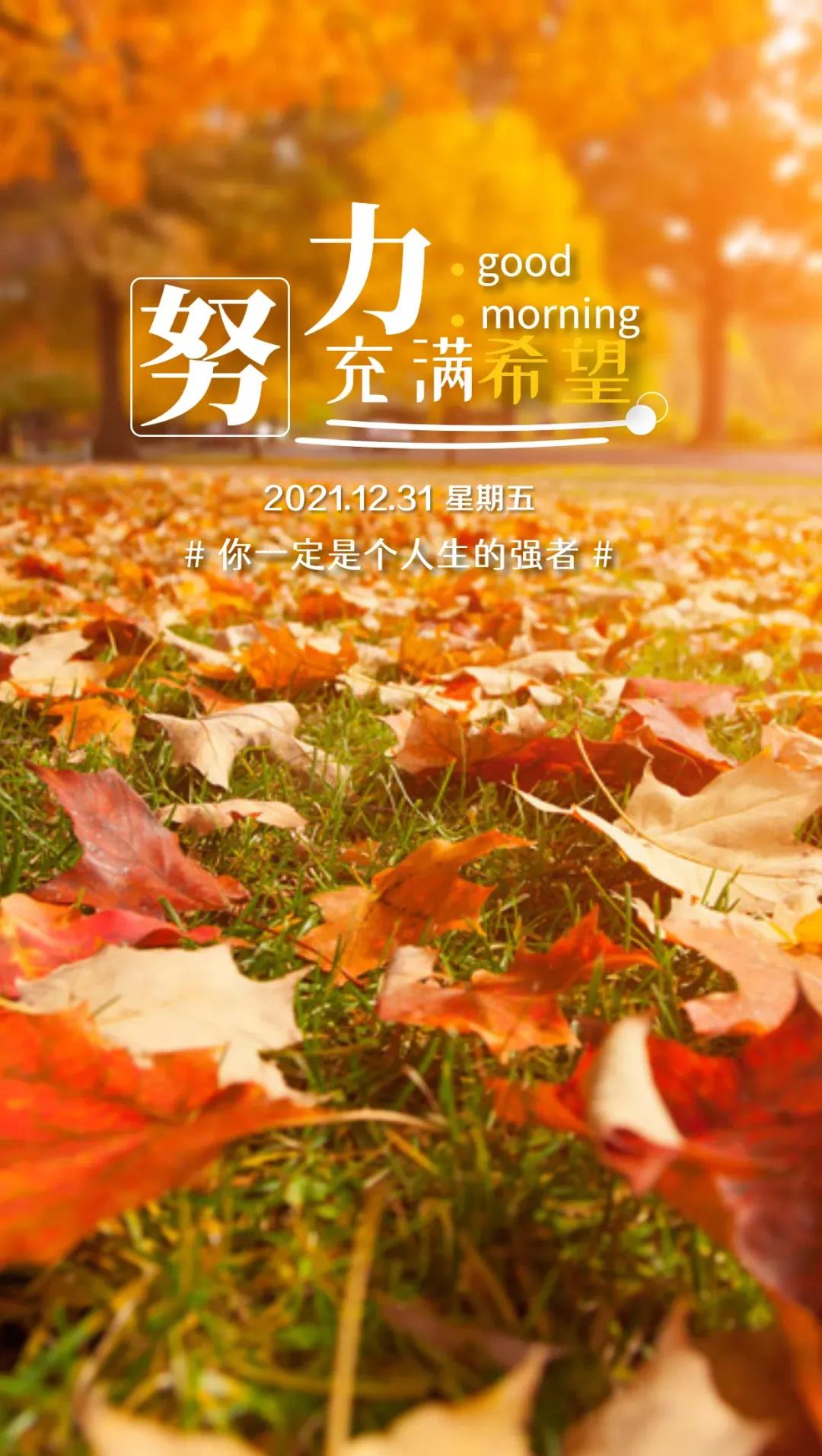 2021最后一天,励志激励人的正能量句子