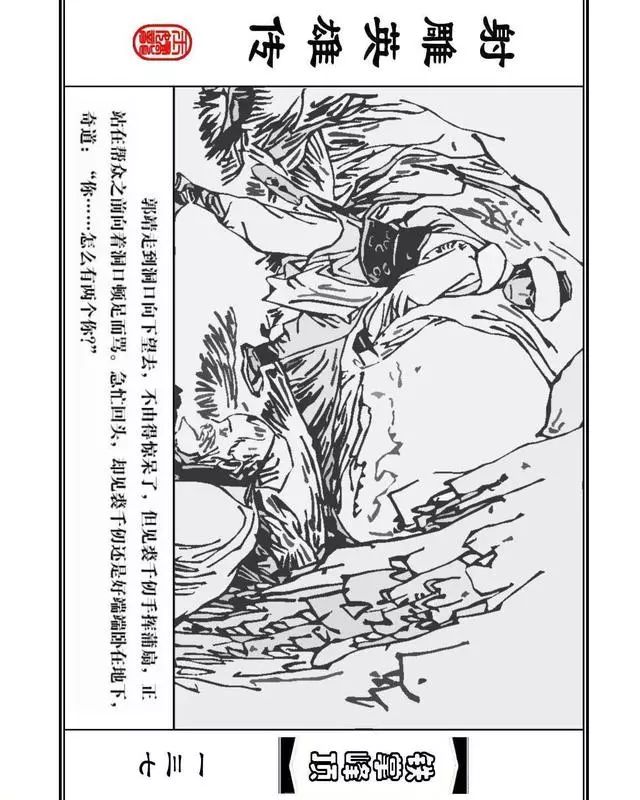 武侠连环画《射雕英雄传》之十「铁掌峰顶」浙少版吴敏等绘