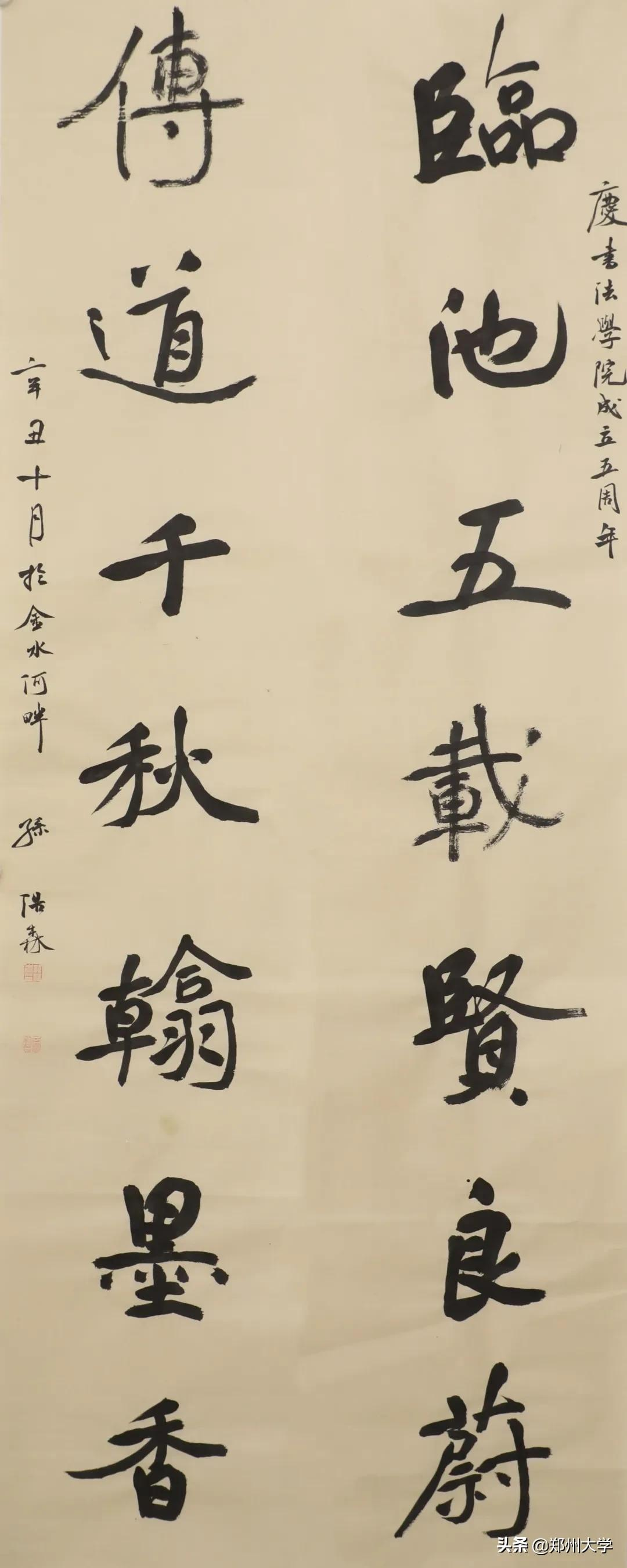 郑州大学书法学院五周年院庆自作诗联与书法大赛获奖作品展