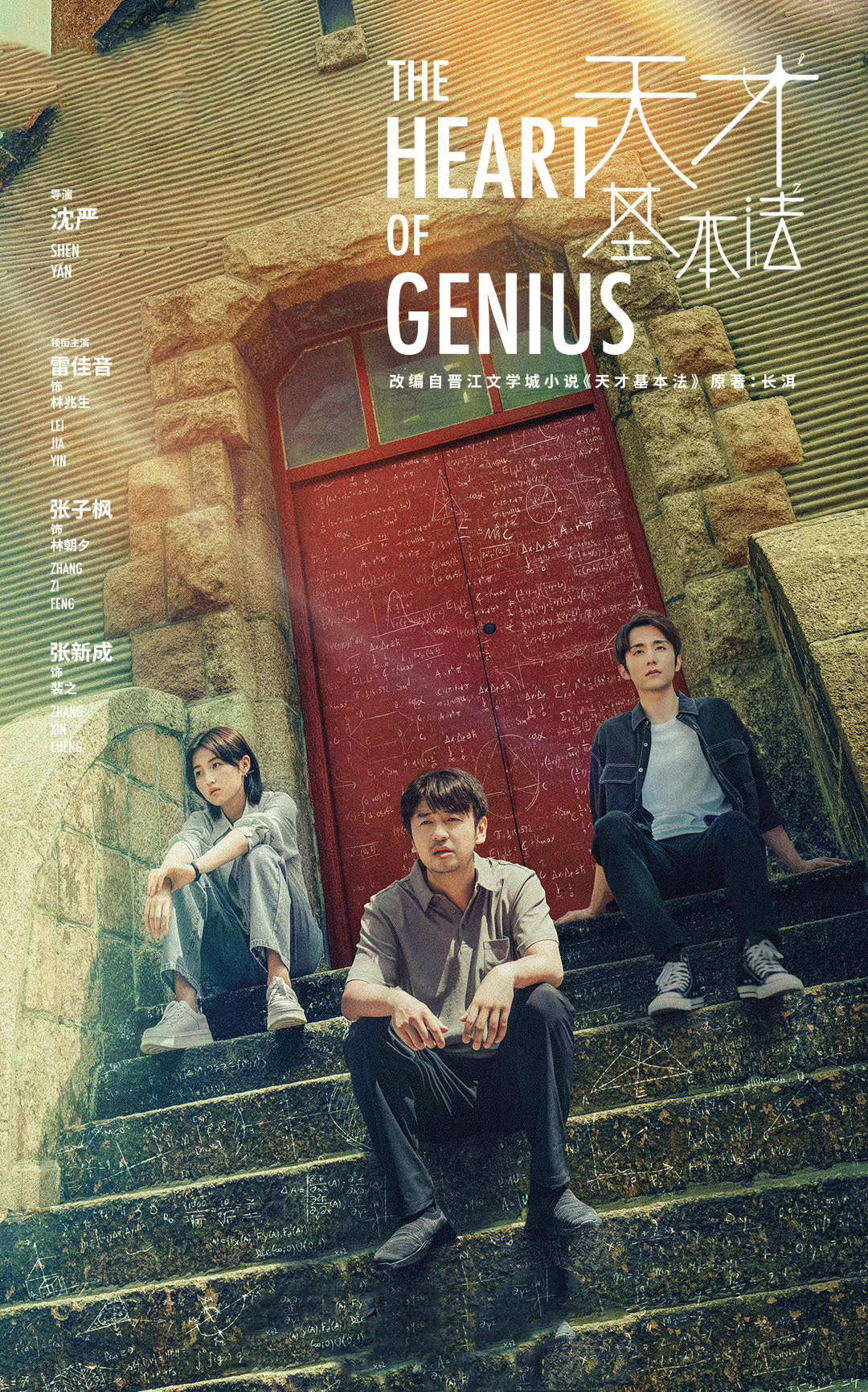 《天才基本法》定档将播，雷佳音领衔，演员阵容深厚，有爆款潜质