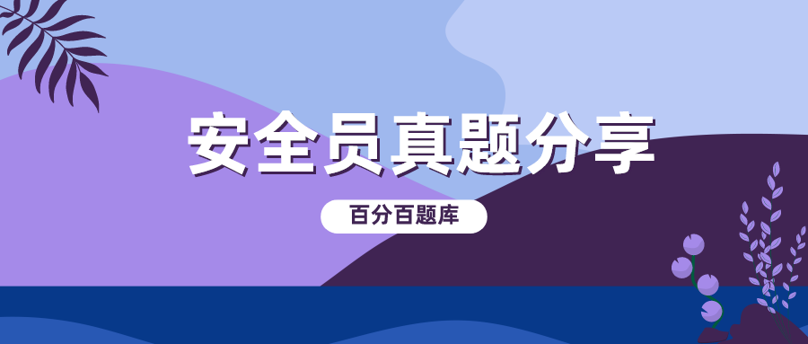 2022广西最新八大员之（安全员）模拟试题题库及答案