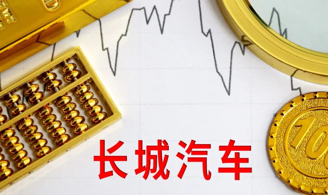 长城汽车市值突破万亿，跻身中国车企前列