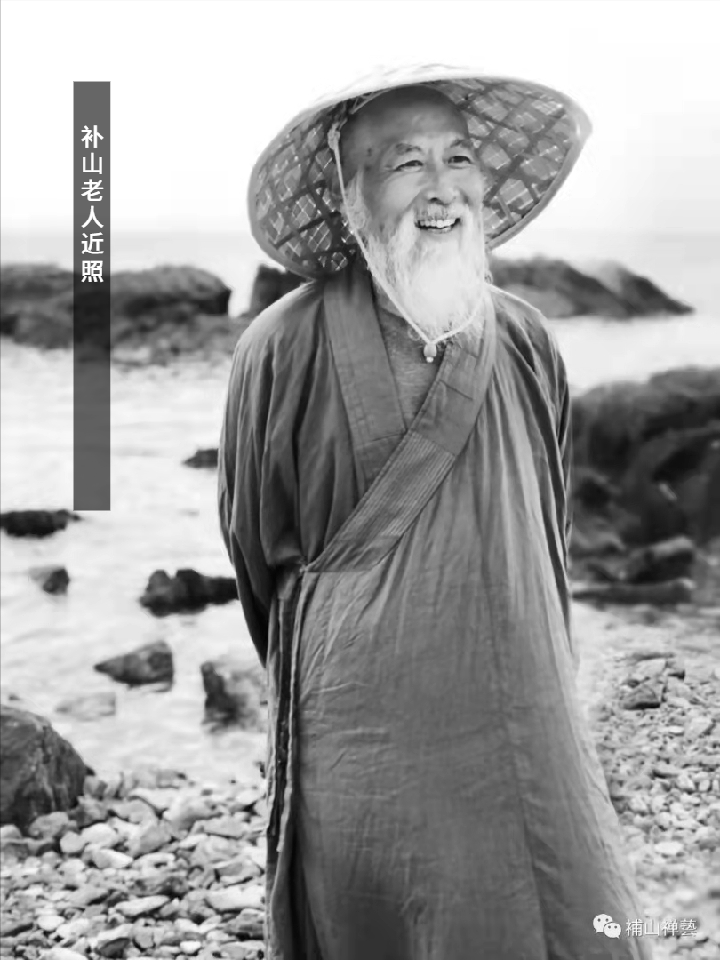 作者简介:补山老人:法名:悟证(俗名赵文竹),斋号草香庐,1955年生,少年