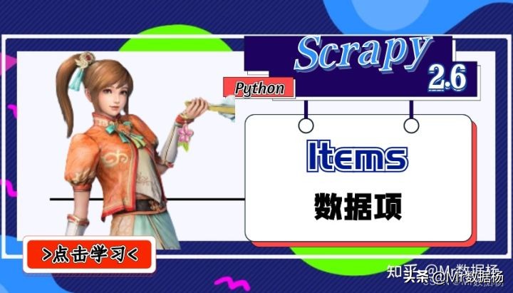 Scrapy 2.6 Items 数据项定义、加载、传输使用指南