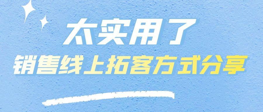 怎么在网上找客户(销售精准获客技巧：教你如何从网上查找精准客户资源)