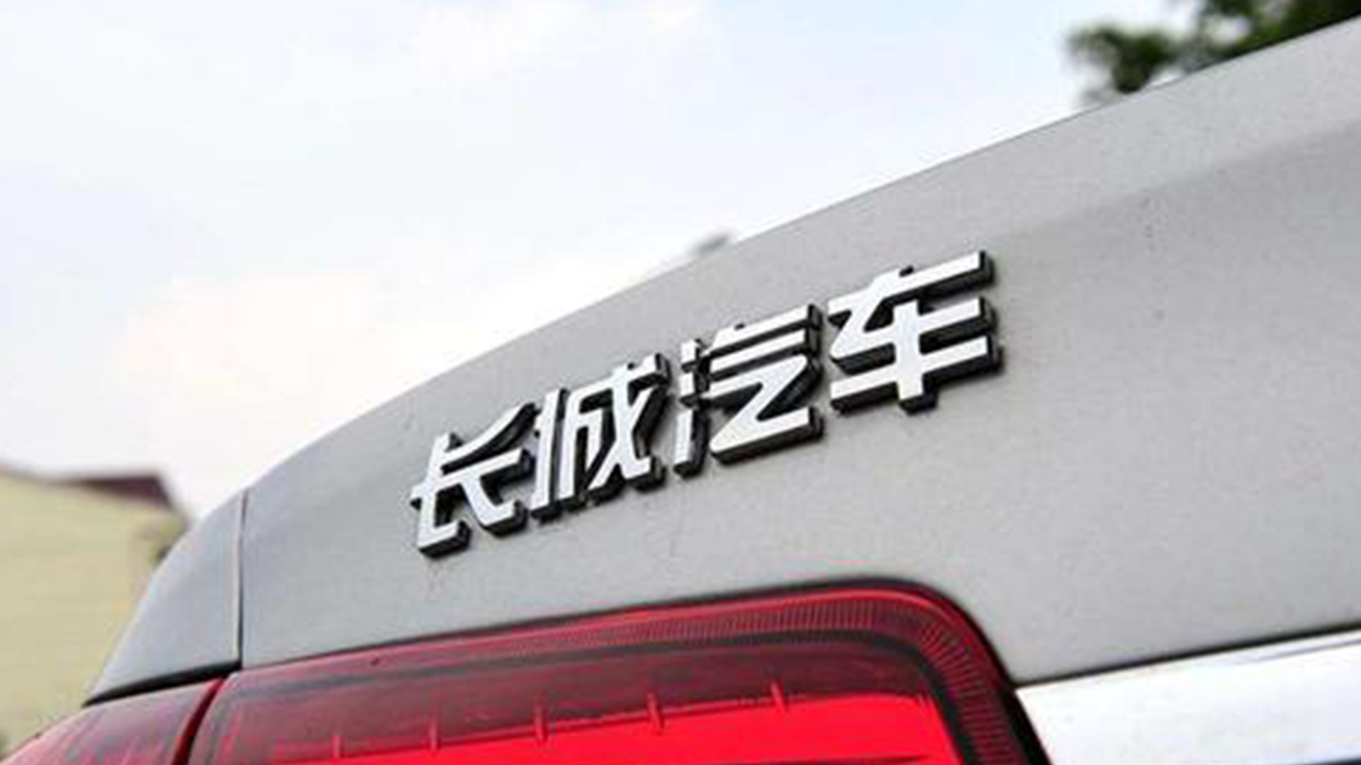 勇包亏损工厂的创业英雄魏建军，造车31年，长城汽车挺得过明年吗