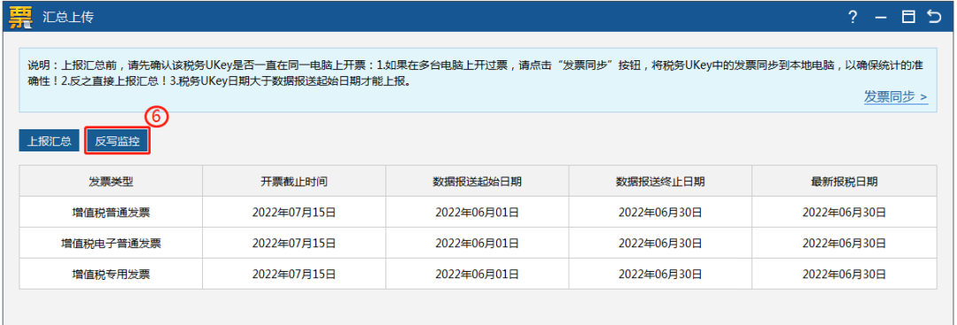 税务UKey版开票软件：每月征期抄报（上报汇总和反写监控）方法