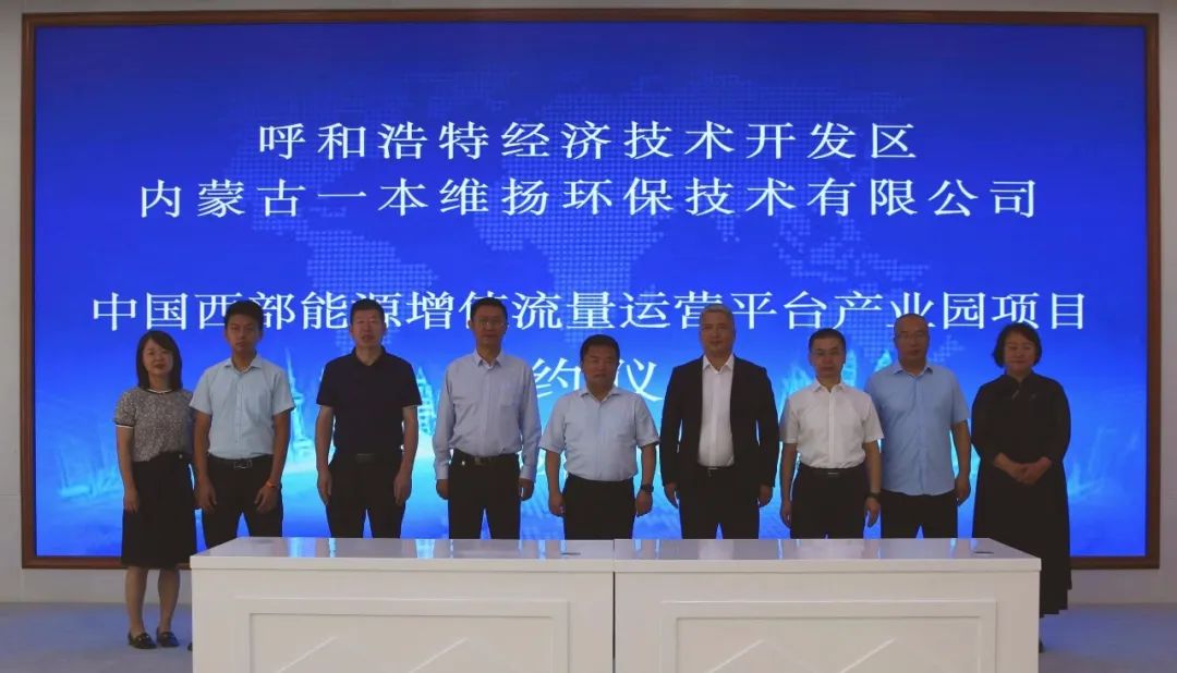 中国西部能源增值流量运营平台产业园项目签约落户呼和浩特经开区
