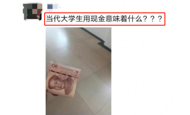 大学生重拾“现金支付”，是流行新趋势吗？被00后心酸回答破防了
