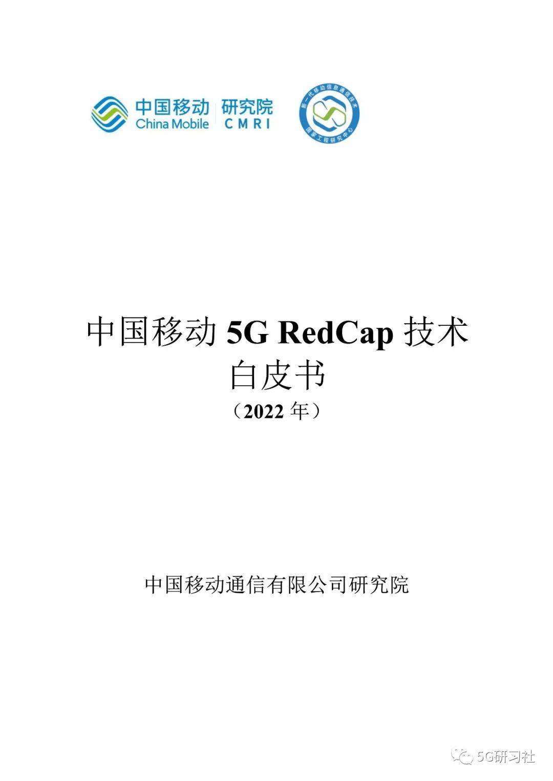最新发布！「中国移动」5G-RedCap技术白皮书