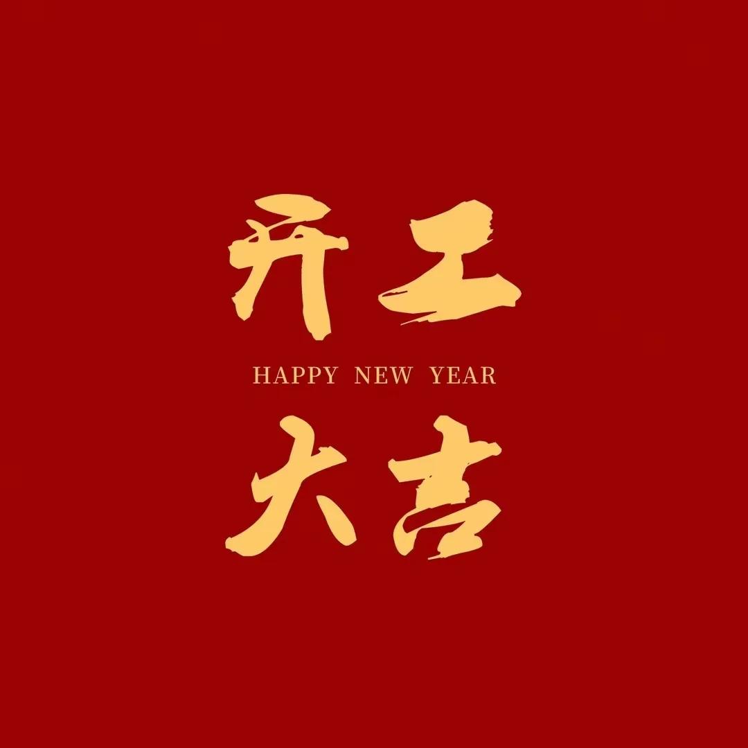 开工大吉图片 开工大吉真实图片 - 能催网