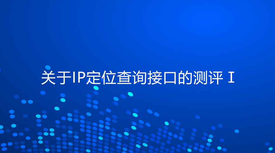 关于IP定位查询接口的测评 Ⅰ