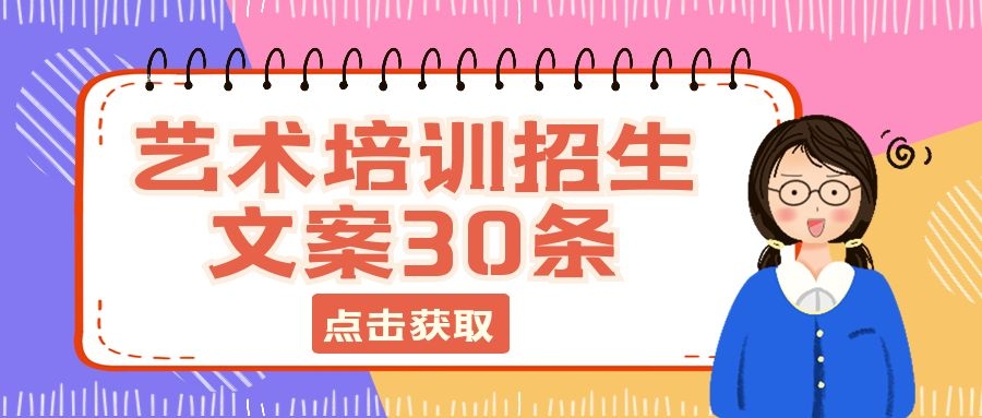 2022年最新的艺术培训班招生文案