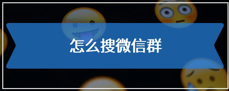 微信群在哪里可以找出来（怎么找微信里面的群）-第2张图片-巴山号