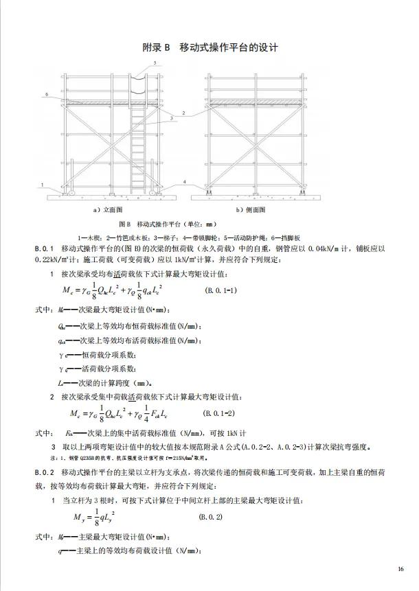 建筑施工高处作业安全技术规范（JGJ80-2016）