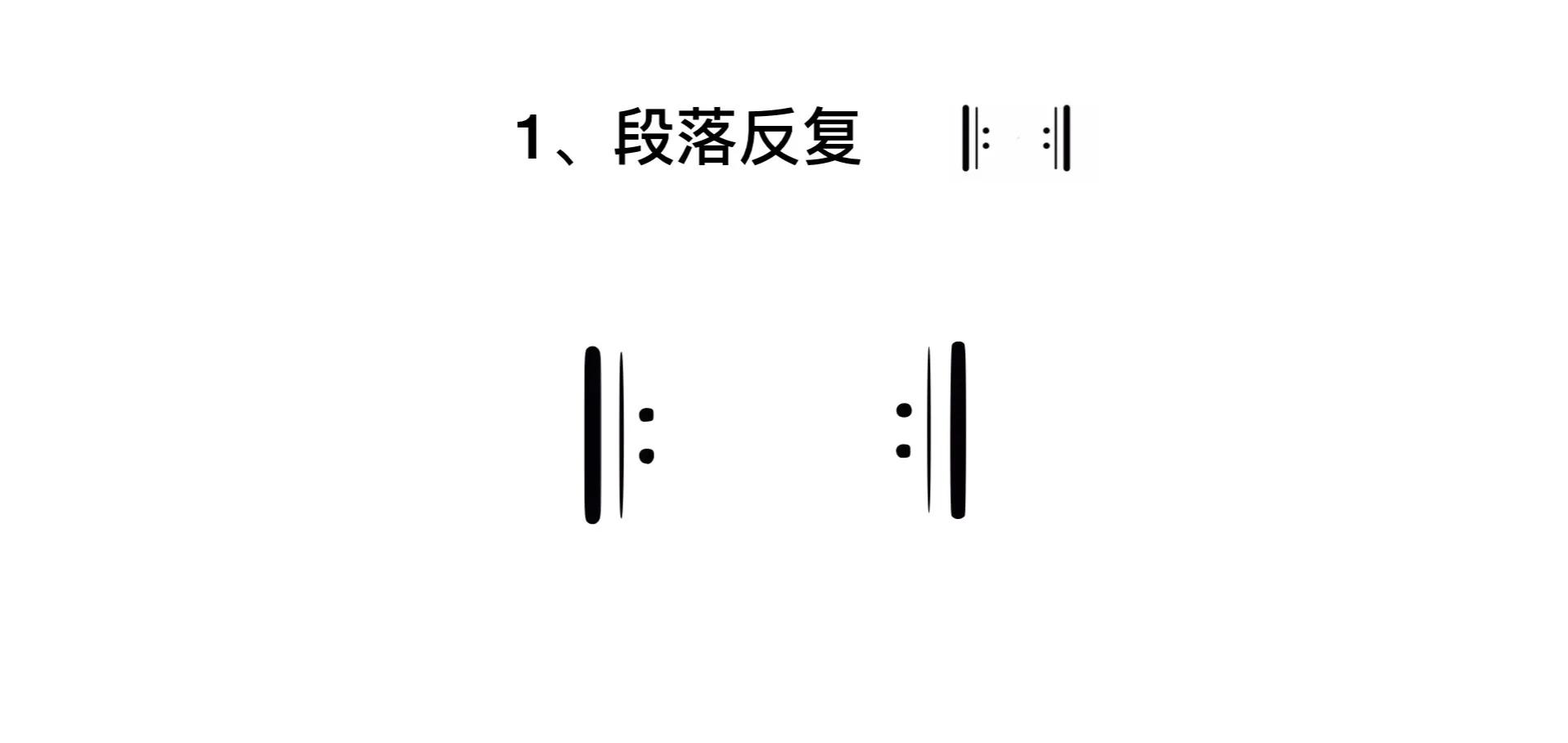 反复记号(音乐中常见的几种反复记号你知道如何用吗?