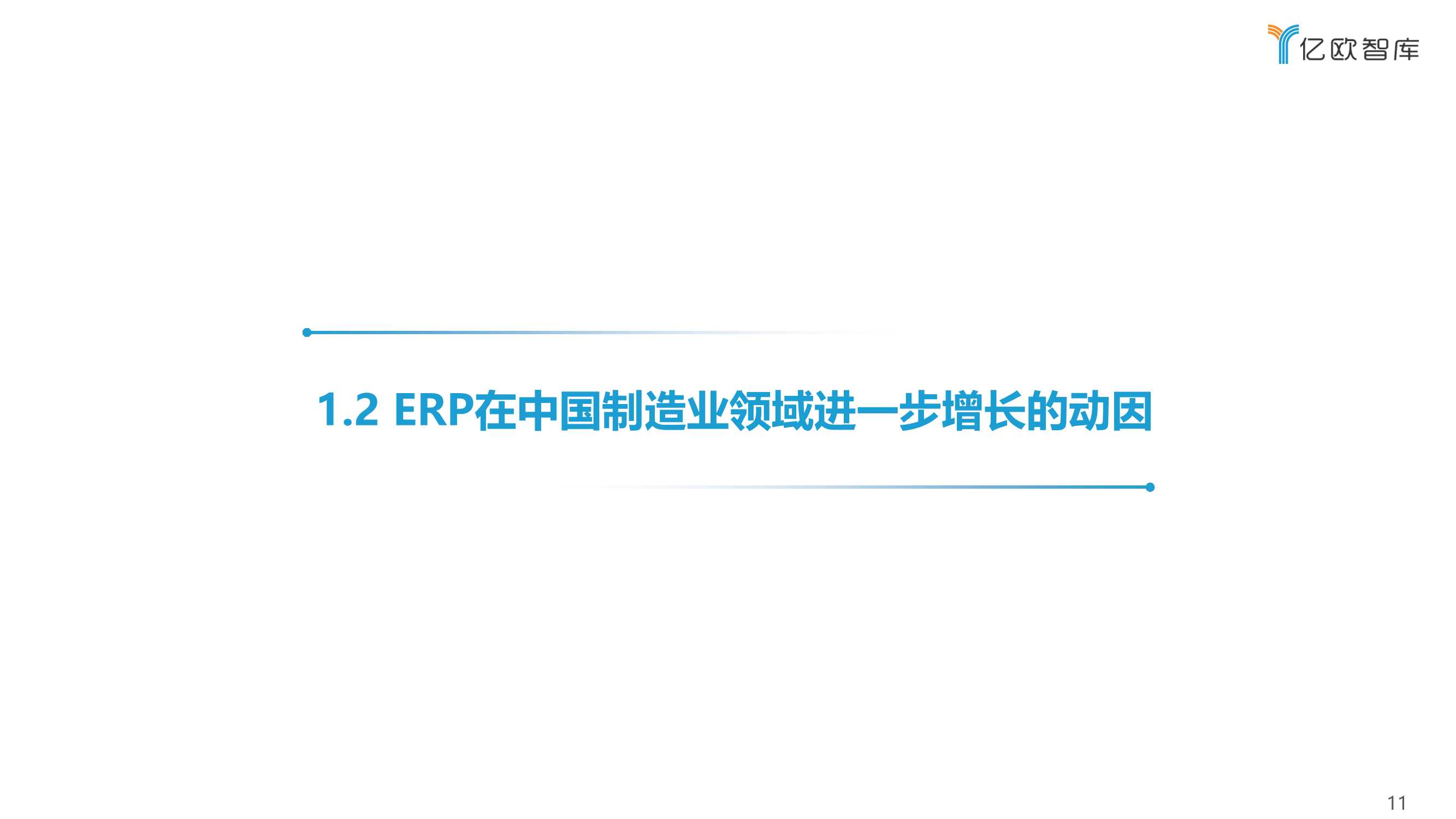 2022中国制造业ERP研究报告（亿欧智库）