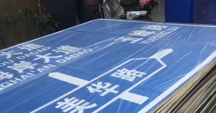 道路交通标志选材和安装注意事项