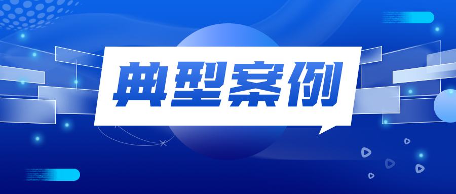 典型案例｜刘某平等人非法吸收公众存款案——通过“广场舞”应用软件向老年人非法集资