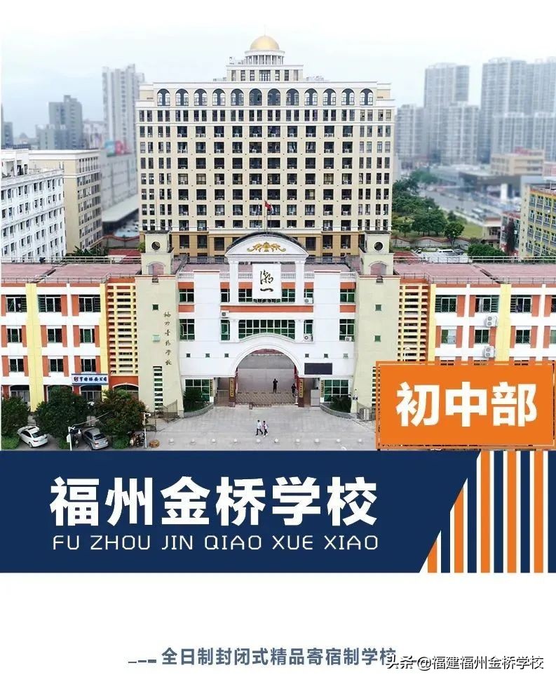 福州金桥学校2022年初中部招生简章