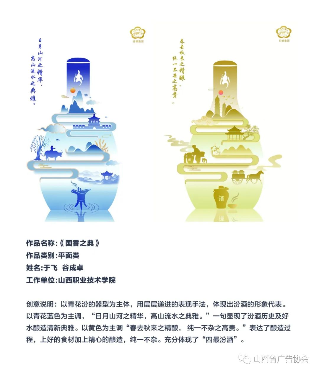 “青花汾酒杯”首屆廣告創(chuàng)意大賽汾河獎(jiǎng)全場(chǎng)大獎(jiǎng)作品欣賞