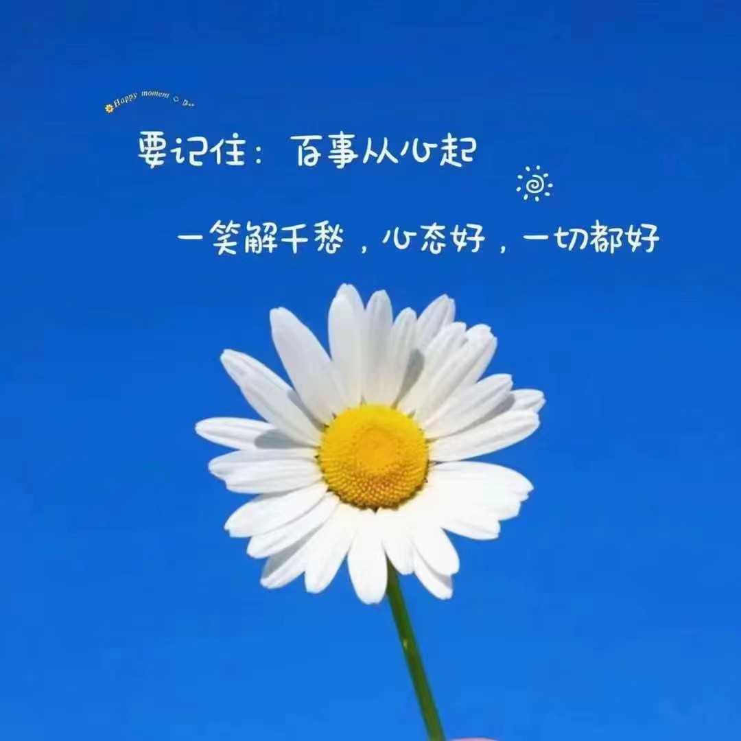 心态好一切都好的图片带字「心态好一切都好的说说 」_爱阅读