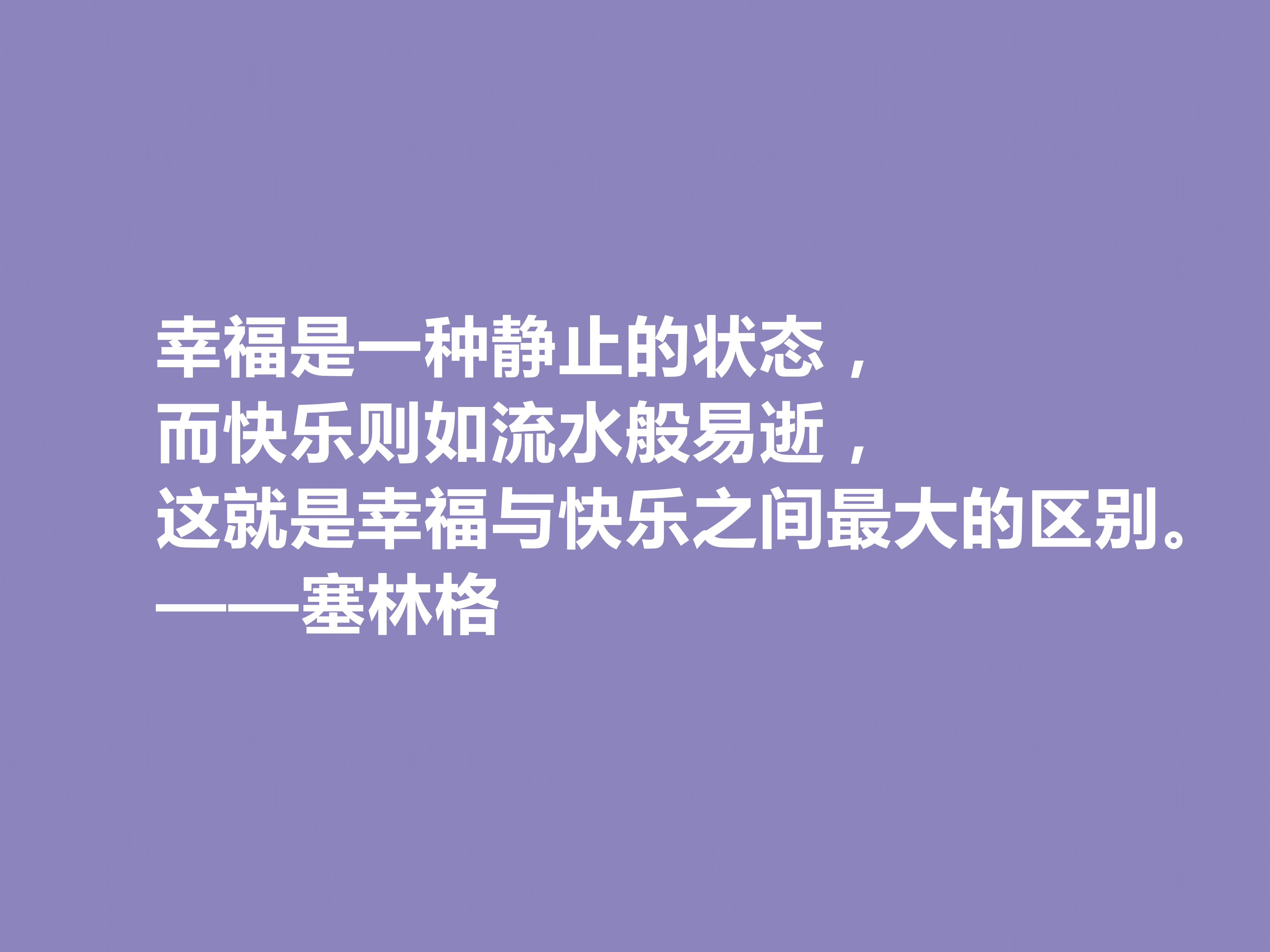 美国隐居作家，塞林格这十句格言，语言独特，具有浓重的个人魅力