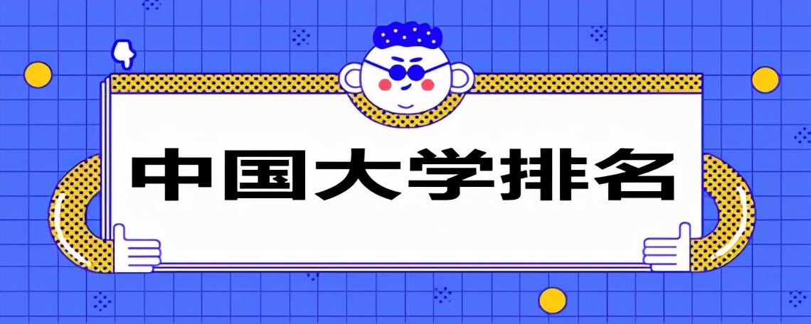 我国高校排名前10，大家有意见吗