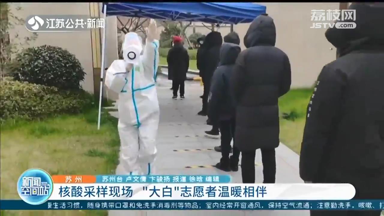 核酸采样现场 苏州一&ldquo;大白&rdquo;蹦蹦跳跳的样子让人倍感温暖