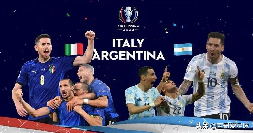 2021欧洲杯意大利小组赛战绩(欧洲南美足球谁更强？意大利阿根廷南美欧洲超级杯一决高下)