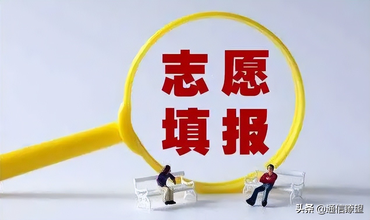 志愿填报 好找工作的通信专业会不会更“香”