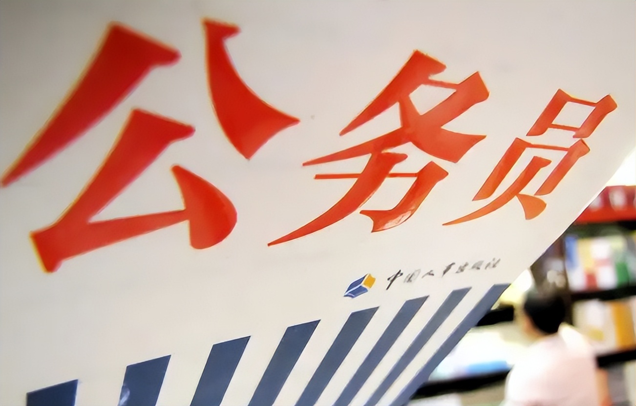 大学生考公热度不减，有些专业却很难上岸，学生提前了解别踩坑