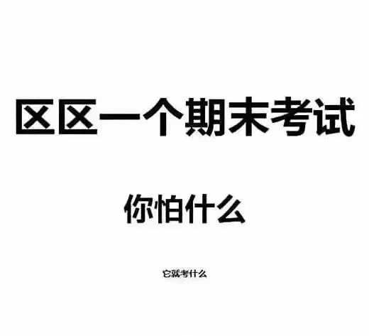 大学生用“梗图”吐槽期末复习，只要专业选得好，年年期末赛高考
