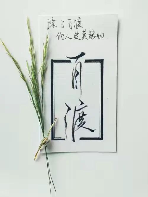 渡人先渡己啥意思(解读1句文言文的含义)