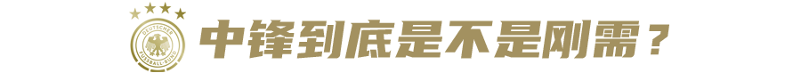 世界杯为什么总有德国队（世纪难题！德国队为什么不能像拜仁一样踢球？）